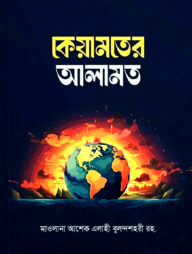 কেয়ামতের আলামত