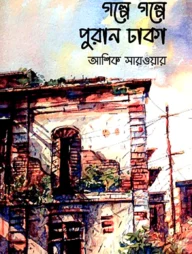 গল্পে গল্পে পুরান ঢাকা