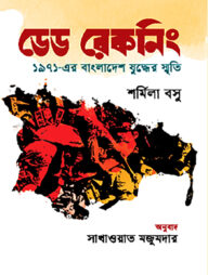 ডেড রেকনিং : ১৯৭১-এর বাংলাদেশ যুদ্ধের স্মৃতি