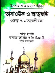 তাসাওউফ ও আত্মশুদ্ধি গুরুত্ব ও প্রয়োজনীয়তা