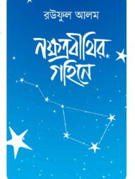 নক্ষত্রবীথির গহিনে