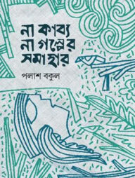 না কাব্য, না গল্পের সমাহার