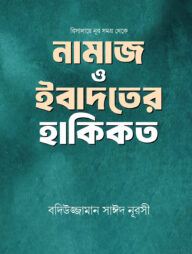 নামাজ ও ইবাদতের হাকিকত