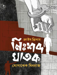 নিঃশব্দ ঘাতক