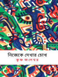 নিজেকে দেখার চোখ