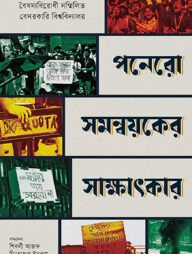 পনেরো সমন্বয়কের সাক্ষাৎকার