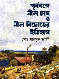 পূৰ্বৰঙ্গে নীল চাষ ও নীল বিদ্রোহের ইতিহাস