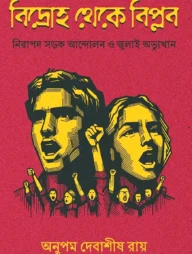 বিদ্রোহ থেকে বিপ্লব