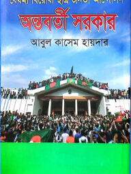 বৈষম্য বিরোধী ছাত্র জনতা আন্দোলন অন্তবর্তী সরকার