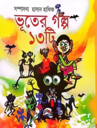 ভূতের গল্প ১৩টি