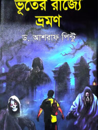 ভূতের রাজ্যে ভ্রমণ