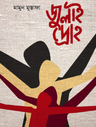 জুলাই দ্রোহ