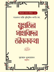 মুহাজির সাহাবিদের জীবনকথা ১ম ও ২য় খন্ড