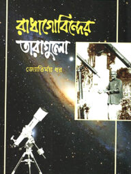 রাধাগোবিন্দের তারাগুলো