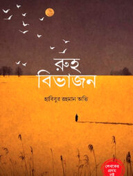 রুহ বিভাজন