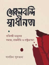 শেকলবন্দি স্বাধীনতা