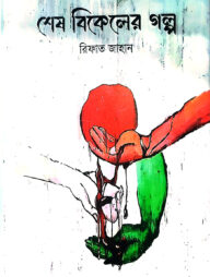 শেষ বিকালের গল্প