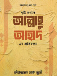 সৃষ্টি জগতে আল্লাহু আহাদ এর প্রতিফলন