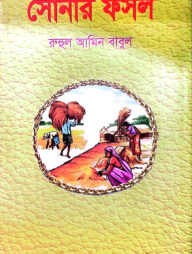 সোনার ফসল