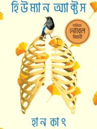 হিউম্যান অ্যাক্টস