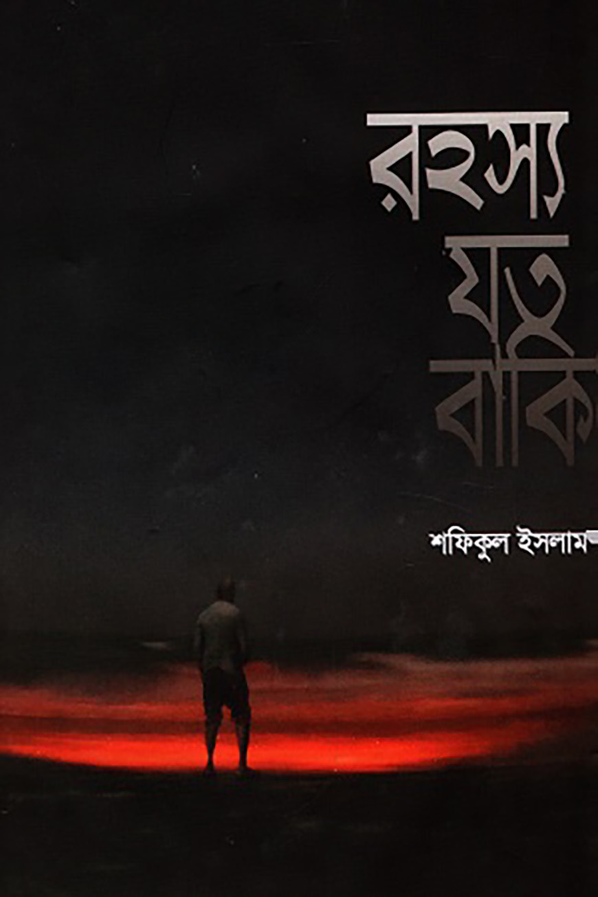 রহস্য যত বাকি - মোঃ শফিকুল ইসলাম | Rohosso-joto-baki | Wafilife
