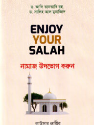 Enjoy Your Salah - নামাজ উপভোগ করুন