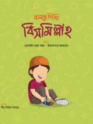 বলতে শিখি বিসমিল্লাহ