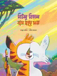 বিটলু বিড়াল বাঘ হতে চায়