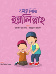 বলতে শিখি ইন্নালিল্লাহ