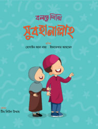 বলতে শিখি সুবহানাল্লাহ