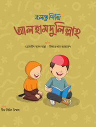 বলতে শিখি আলহামদুলিল্লাহ