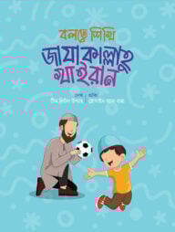 বলতে শিখি জাযাকাল্লাহু খাইরান