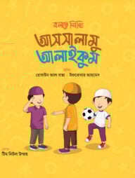 বলতে শিখি আসসালামু আলাইকুম