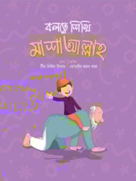 বলতে শিখি মাশাআল্লাহ