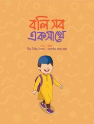 বলি সব একসাথে