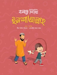 বলতে শিখি ইনশাআল্লাহ