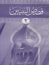 কাসাসুন নাবিয়্যীন ২য় খণ্ড মতন কিতাব- আরবী