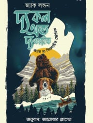 দ্য কল অভ ওয়াইল্ড এন্ড দ্য সিলেক্টেড স্টোরিজ