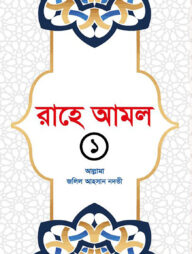 রাহে আমল ১ খন্ড