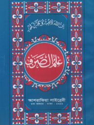 ইলমুছ ছরফ ফার্সী -[মূল কিতাব]