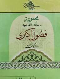 ফুসূলে আকবারী- আরবী [মূল কিতাব)