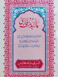 মালা-বুদ্দা মিনহু ফারসি-[মূল কিতাব]