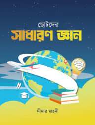 ছোটোদের সাধারণ জ্ঞান