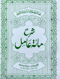 শরহে মিয়াতে আমেল আরবী [মূল কিতাব]