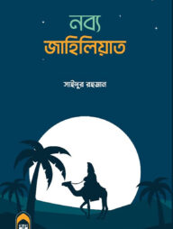 নব্য জাহিলিয়াত