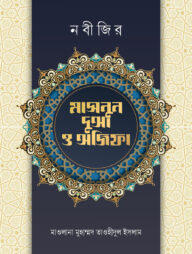 নবীজির মাসনুন দোআ ও অজিফা