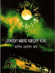 যেখানে সময় থমকে যায়