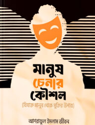 মানুষ চেনার কৌশল