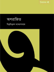 অপরাজিত