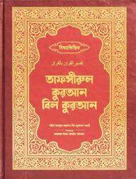 তাফসীরুল কুরআন বিল কুরআন (প্রিমিয়াম এডিশন)